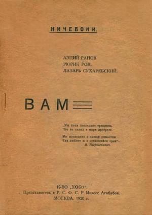 Обложка книги «От ничевоков чтение: Вам»