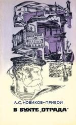 Обложка книги «В бухте «Отрада» (сборник)»