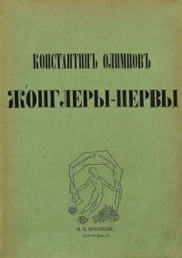 Обложка книги «Жонглеры-нервы»