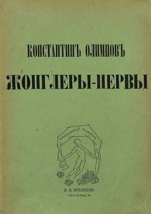 Обложка книги «Жонглеры-нервы»