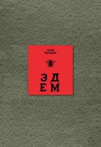 Обложка книги «Эдем: Шесть книг»