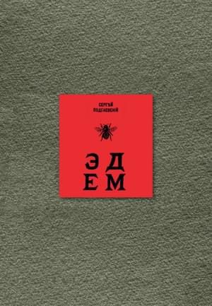 Обложка книги «Эдем: Шесть книг»