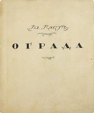 Обложка книги «Ограда»