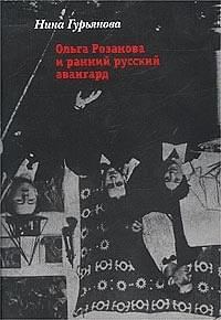 Обложка книги «Ольга Розанова и ранний русский авангард»