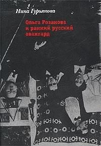 Обложка книги «Ольга Розанова и ранний русский авангард»
