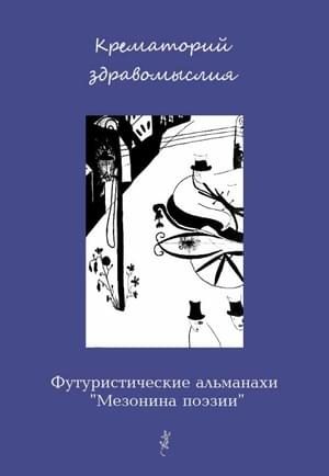 Обложка книги «Крематорий здравомыслия»