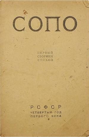 Обложка книги «Союз Поэтов. Сборник 1»