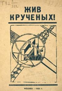 Обложка книги «Жив Крученых!»