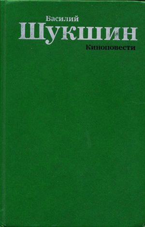 Обложка книги «Киноповести»