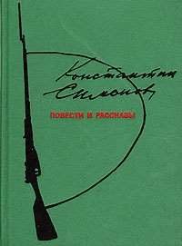 Обложка книги «Повести и рассказы»