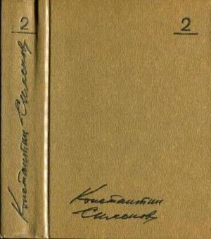 Обложка книги «Том 2. Дни и ночи. Рассказы. Пьесы»