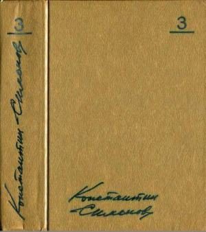 Обложка книги «Том 3. Товарищи по оружию. Повести. Пьесы»