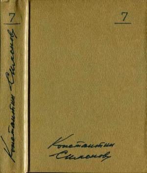 Обложка книги «Том 7. Так называемая личная жизнь»