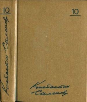 Обложка книги «Том 10. Воспоминания»