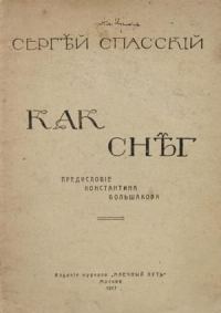 Обложка книги «Как снег»