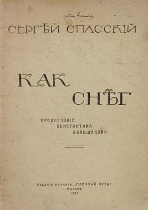 Обложка книги «Как снег»