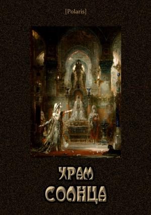 Обложка книги «Храм Солнца»