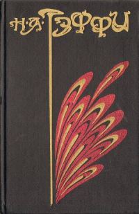 Обложка книги «Том 2. Неживой зверь»