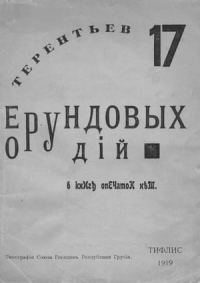 Обложка книги «17 ерундовых орудий»