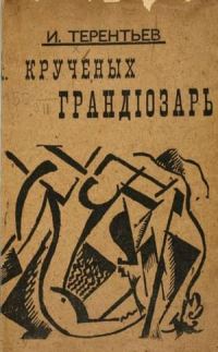 Обложка книги «Крученых грандиозарь»