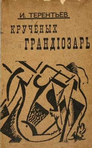Обложка книги «Крученых грандиозарь»