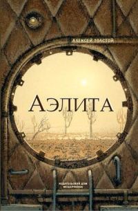 Обложка книги «Аэлита (Закат Марса)»