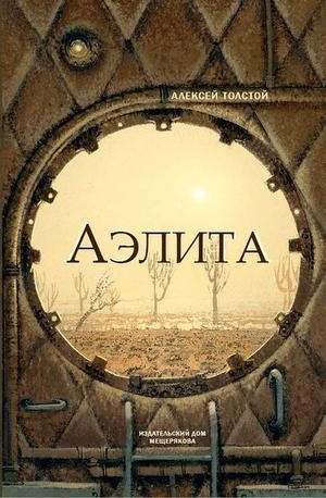 Обложка книги «Аэлита (Закат Марса)»