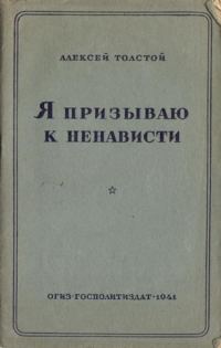 Обложка книги «Я призываю к ненависти»