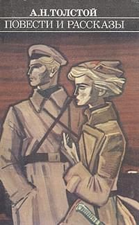 Обложка книги «Повести и рассказы»
