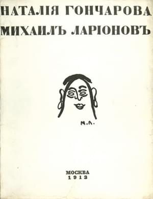 Обложка книги «Наталия Гончарова. Михаил Ларионов»