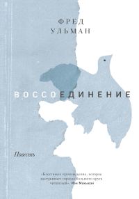 Обложка книги «Воссоединение»