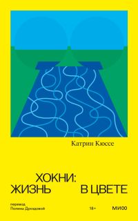 Обложка книги «Хокни: жизнь в цвете»
