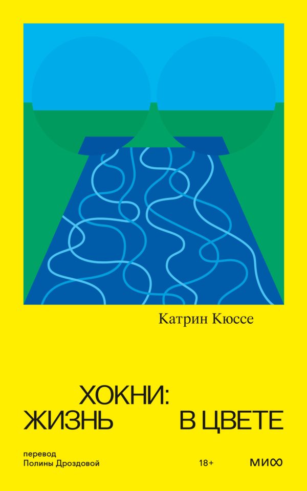 Обложка книги «Хокни: жизнь в цвете»