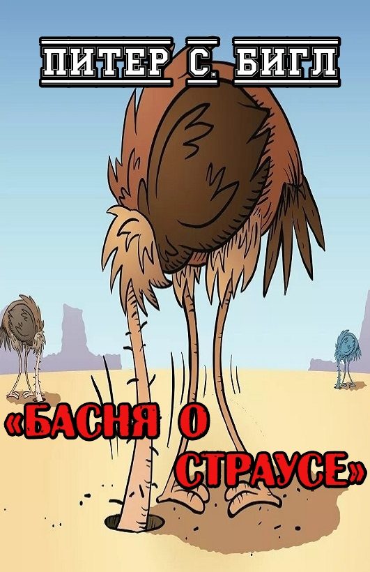 Обложка книги «Басня о страусе»