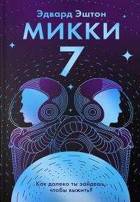 Обложка книги «Микки-7»
