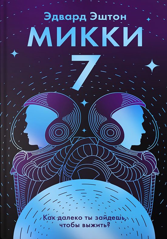 Обложка книги «Микки-7»
