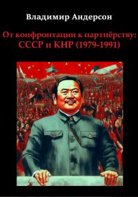 Обложка книги «От конфронтации к партнёрству: СССР и КНР (1979-1991)»