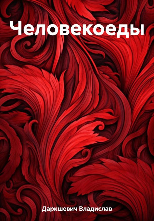 Обложка книги «Человекоеды»
