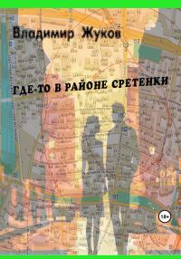 Обложка книги «Где-то в районе Сретенки»
