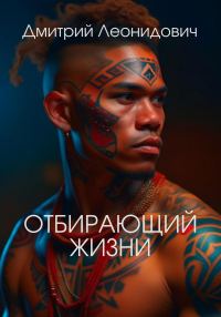 Обложка книги «Отбирающий жизни»