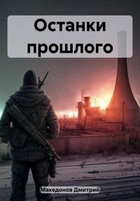 Обложка книги «Останки прошлого»