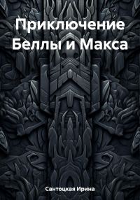 Обложка книги «Приключение Беллы и Макса»