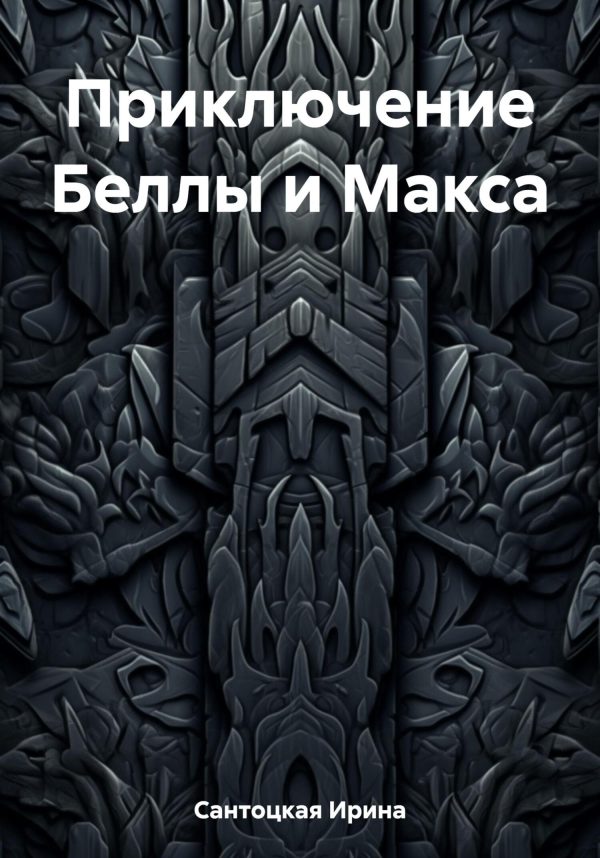 Обложка книги «Приключение Беллы и Макса»