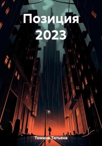 Обложка книги «Позиция 2023»
