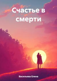 Обложка книги «Счастье в смерти»