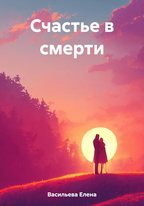 Обложка книги «Счастье в смерти»