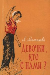 Обложка книги «Девочки, кто с нами?»