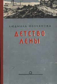Обложка книги «Детство Лены»