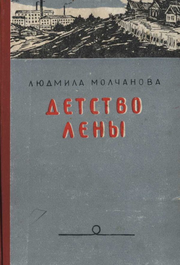 Обложка книги «Детство Лены»