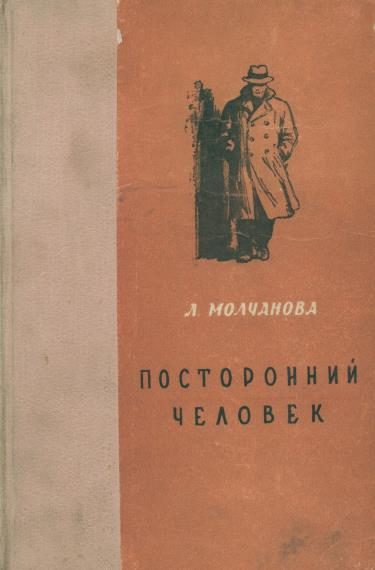 Обложка книги «Посторонний человек. Урод. Белый аист»